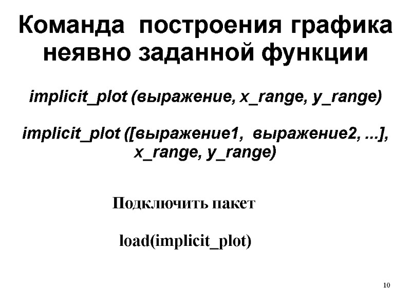10 Команда  построения графика неявно заданной функции implicit_plot (выражение, x_range, y_range)  
